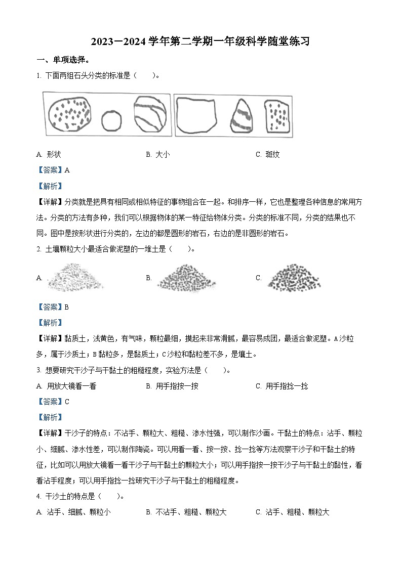 山西省晋中市介休市2023-2024学年苏教版一年级下册期末考试科学试卷（原卷版+解析版）01