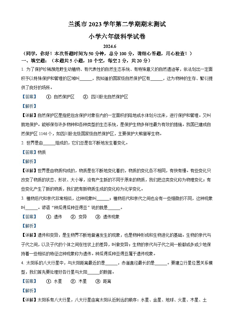 浙江省金华市兰溪市2023-2024学年教科版六年级下册期末考试科学试卷（原卷版+解析版）01