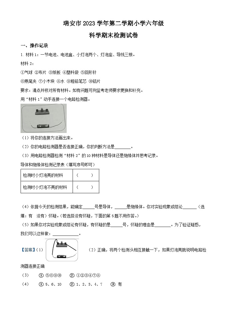 浙江省温州市瑞安市2023-2024学年教科版六年级下册期末考试科学试卷（解析版）第1页