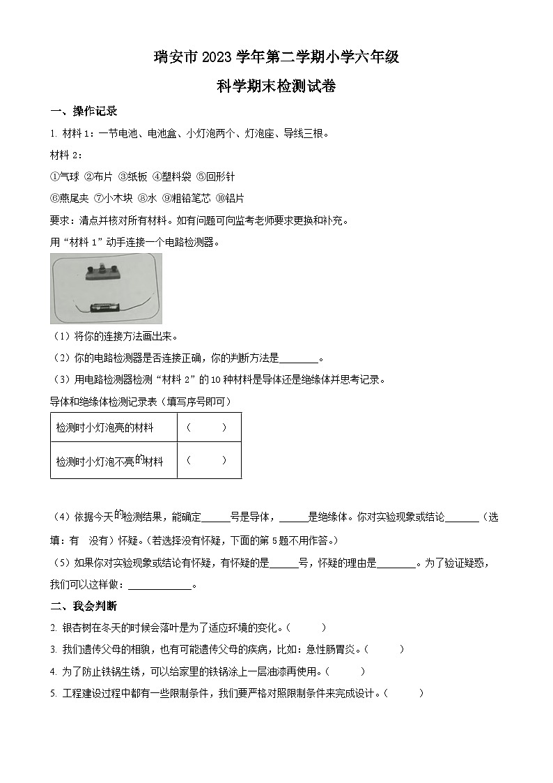 浙江省温州市瑞安市2023-2024学年教科版六年级下册期末考试科学试卷（原卷版）第1页