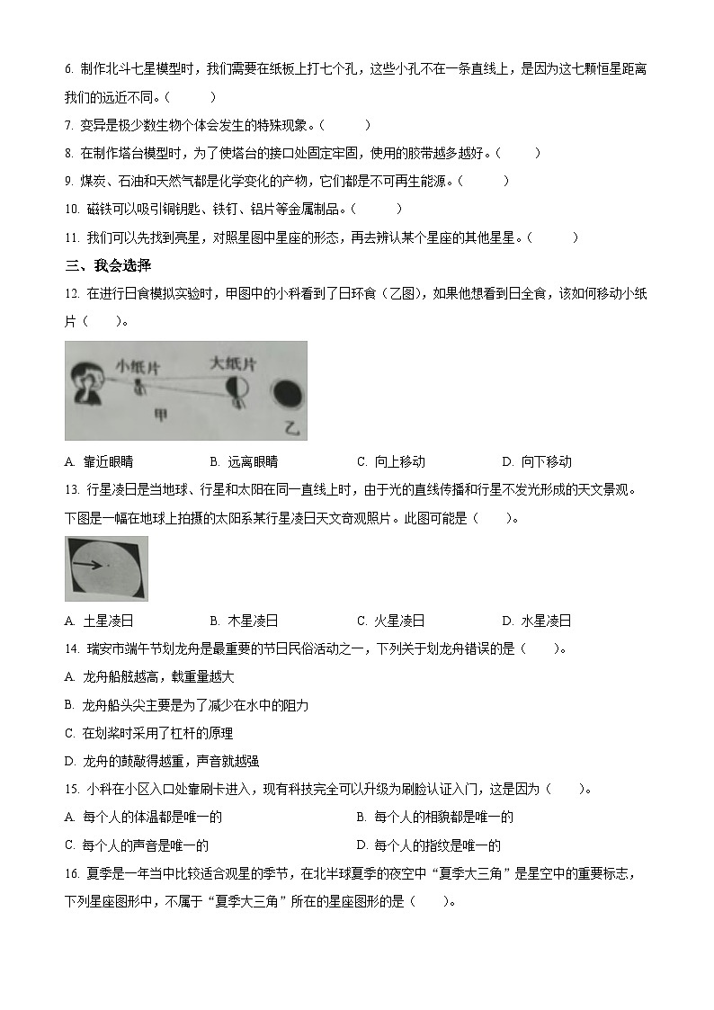浙江省温州市瑞安市2023-2024学年教科版六年级下册期末考试科学试卷（原卷版）第2页