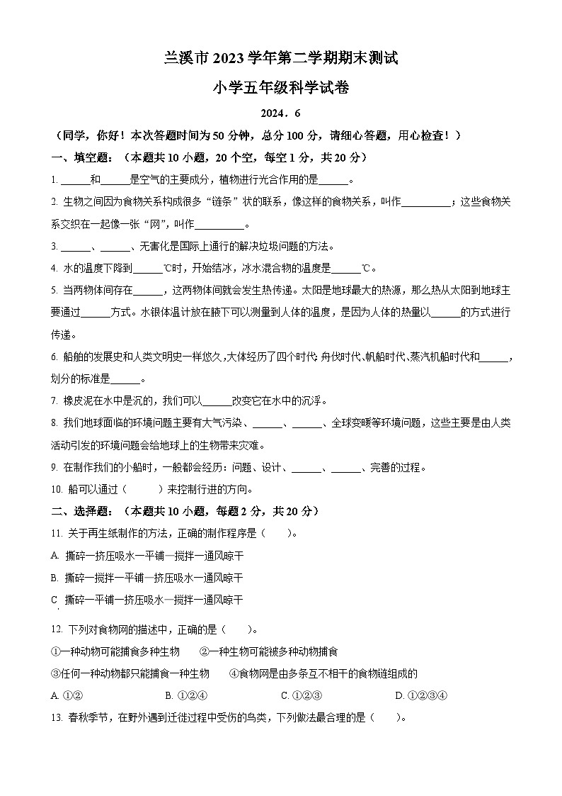 浙江省金华市兰溪市2023-2024学年教科版五年级下册期末考试科学试卷（原卷版+解析版）01