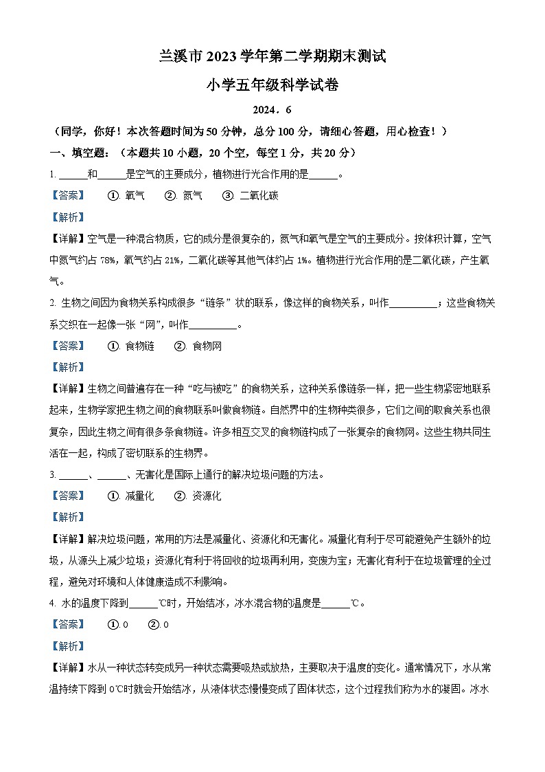 浙江省金华市兰溪市2023-2024学年教科版五年级下册期末考试科学试卷（原卷版+解析版）01