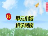 （2024）新教科版科學(xué)一年級(jí)上冊(cè)1-7單元小結(jié)科學(xué)閱讀PPT課件