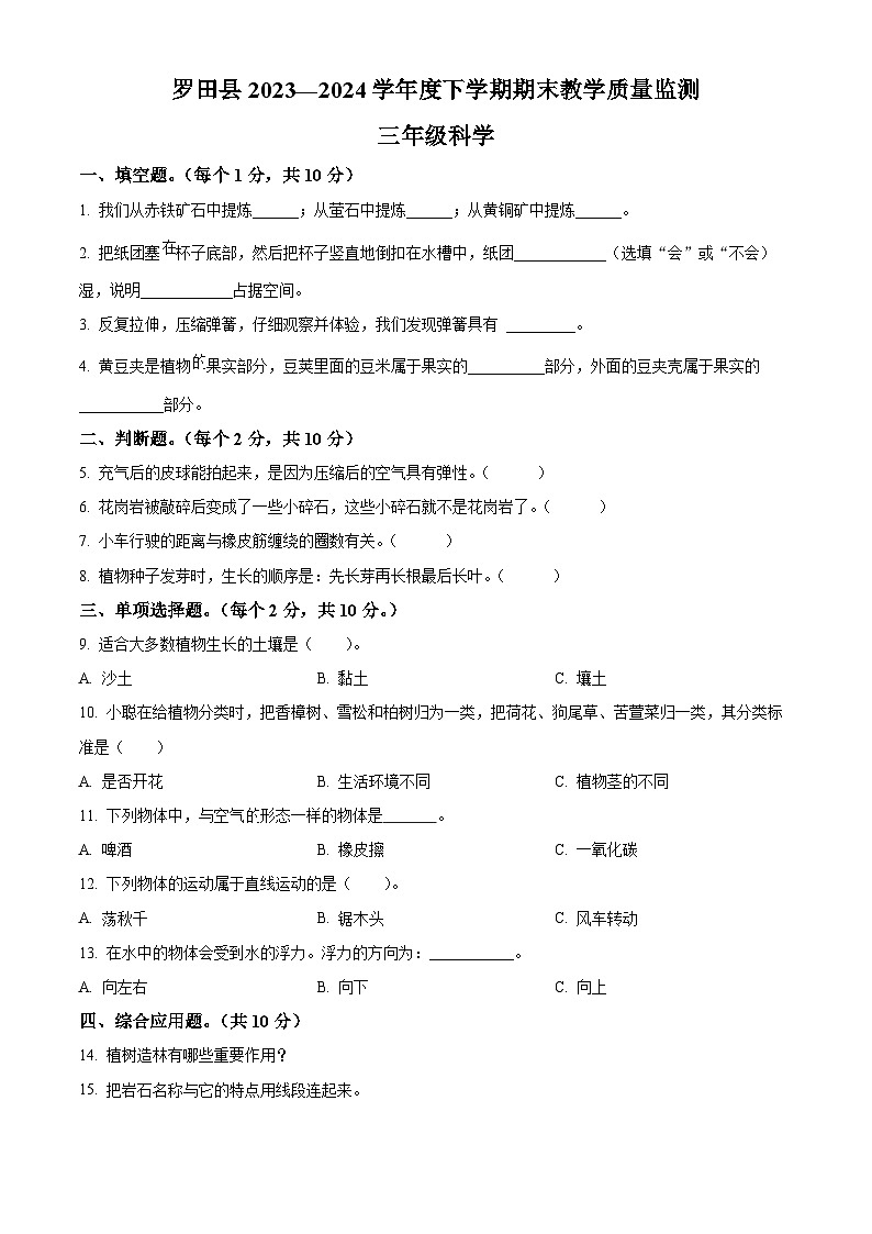 湖北省黄冈市罗田县2023-2024学年人教版三年级下册期末考试科学试卷（原卷版+解析版）01