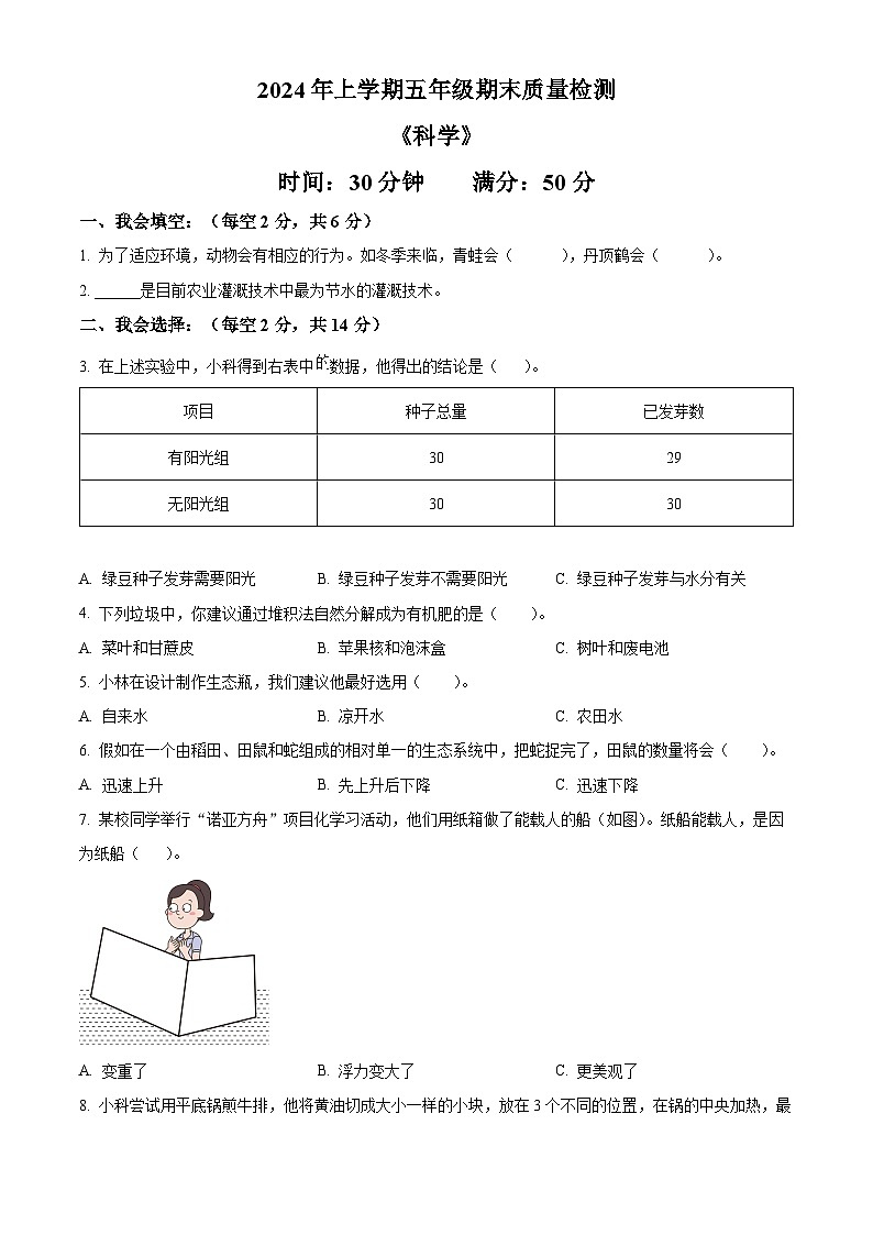 湖南省娄底市涟源市2023-2024学年教科版五年级下册期末考试科学试卷（原卷版）第1页
