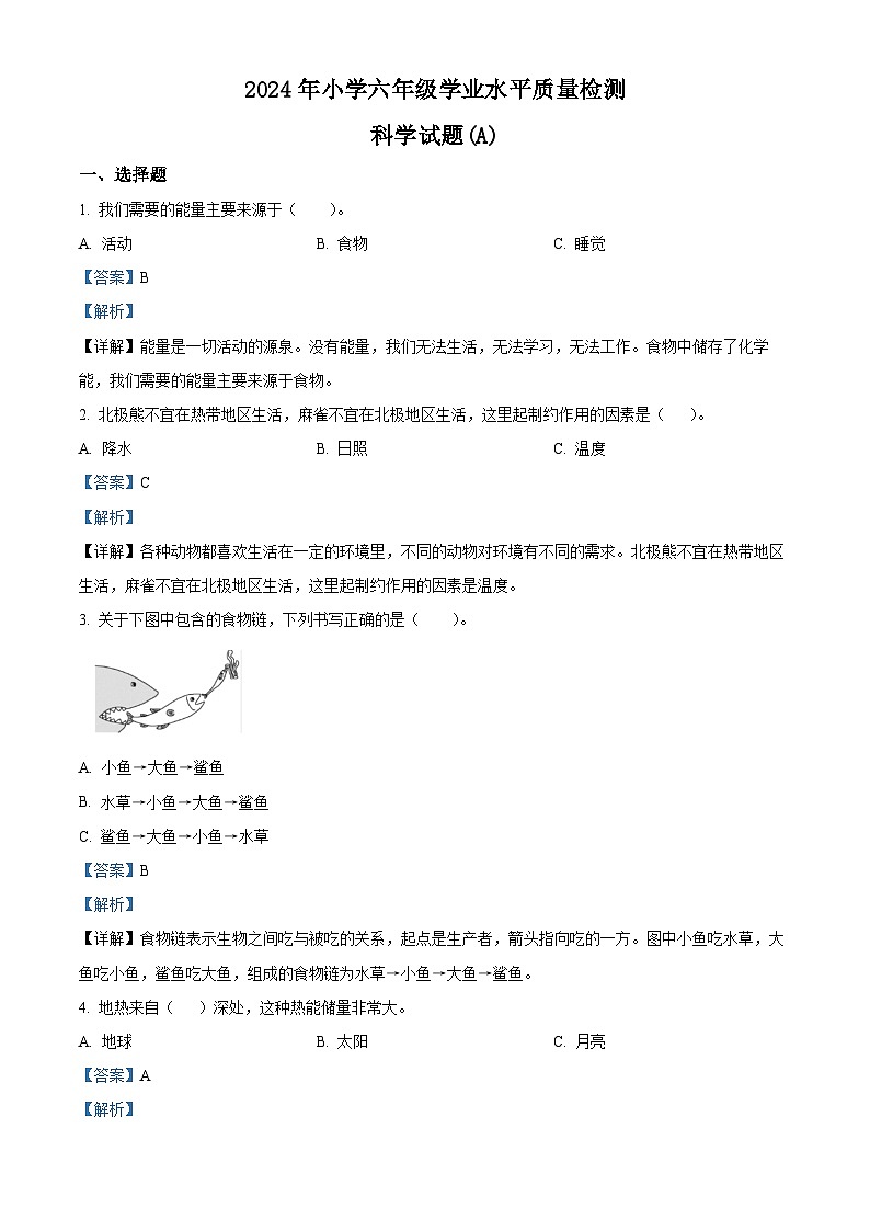 山西省长治市黎城县2023-2024学年六年级下册期末考试科学试卷（解析版）01