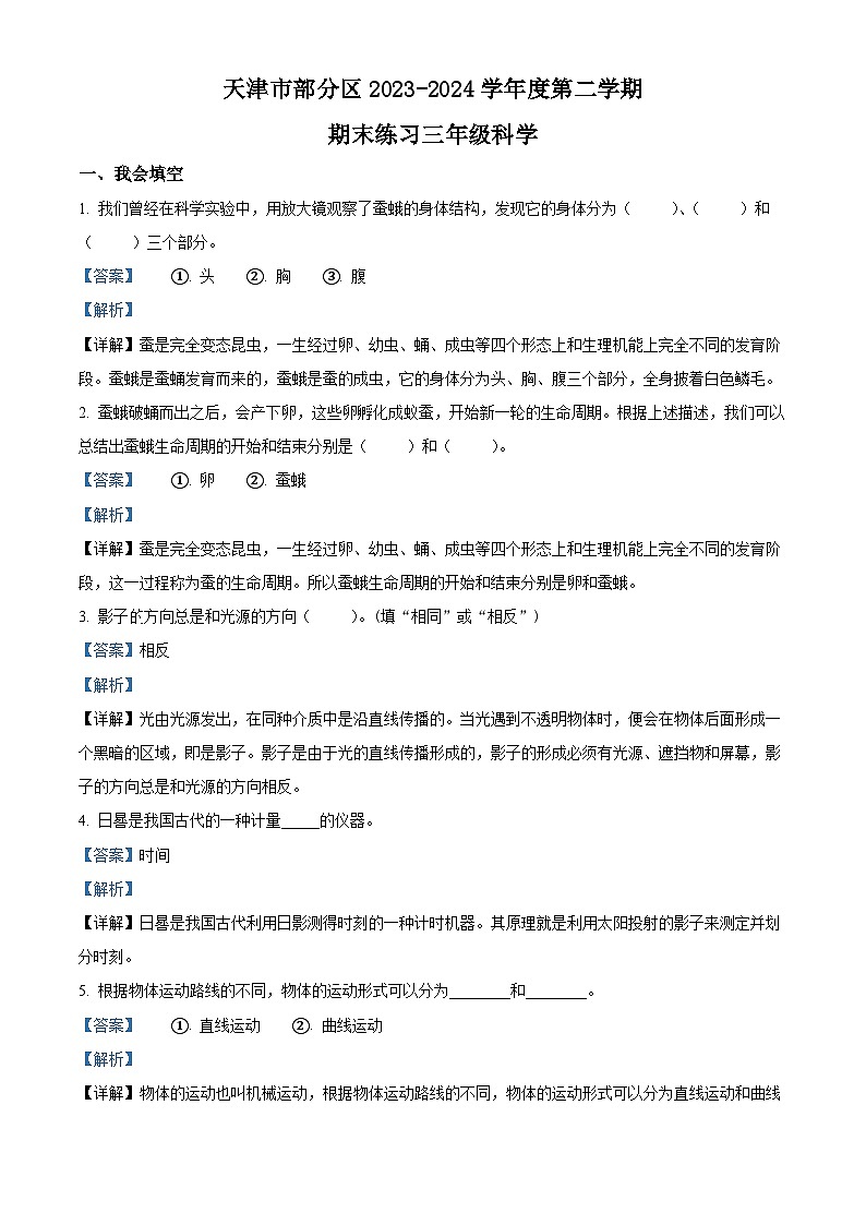 天津市部分区2023-2024学年教科版三年级下册期末考试科学试卷（解析版）第1页