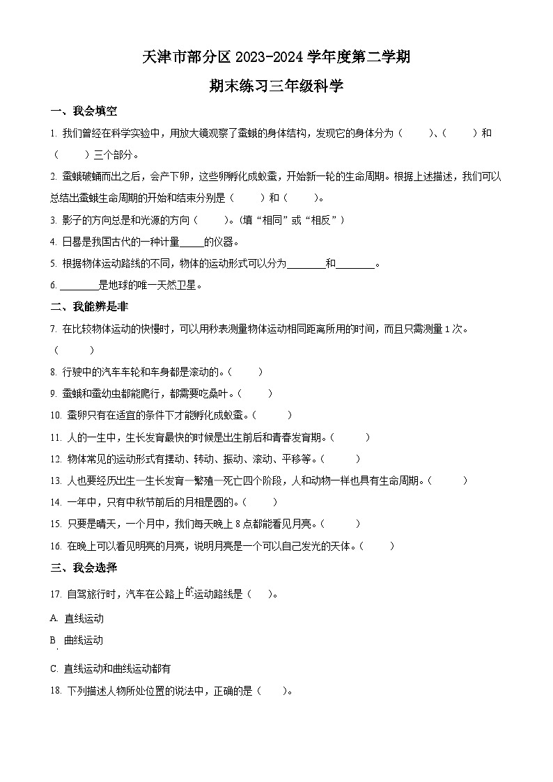 天津市部分区2023-2024学年教科版三年级下册期末考试科学试卷（原卷版）第1页