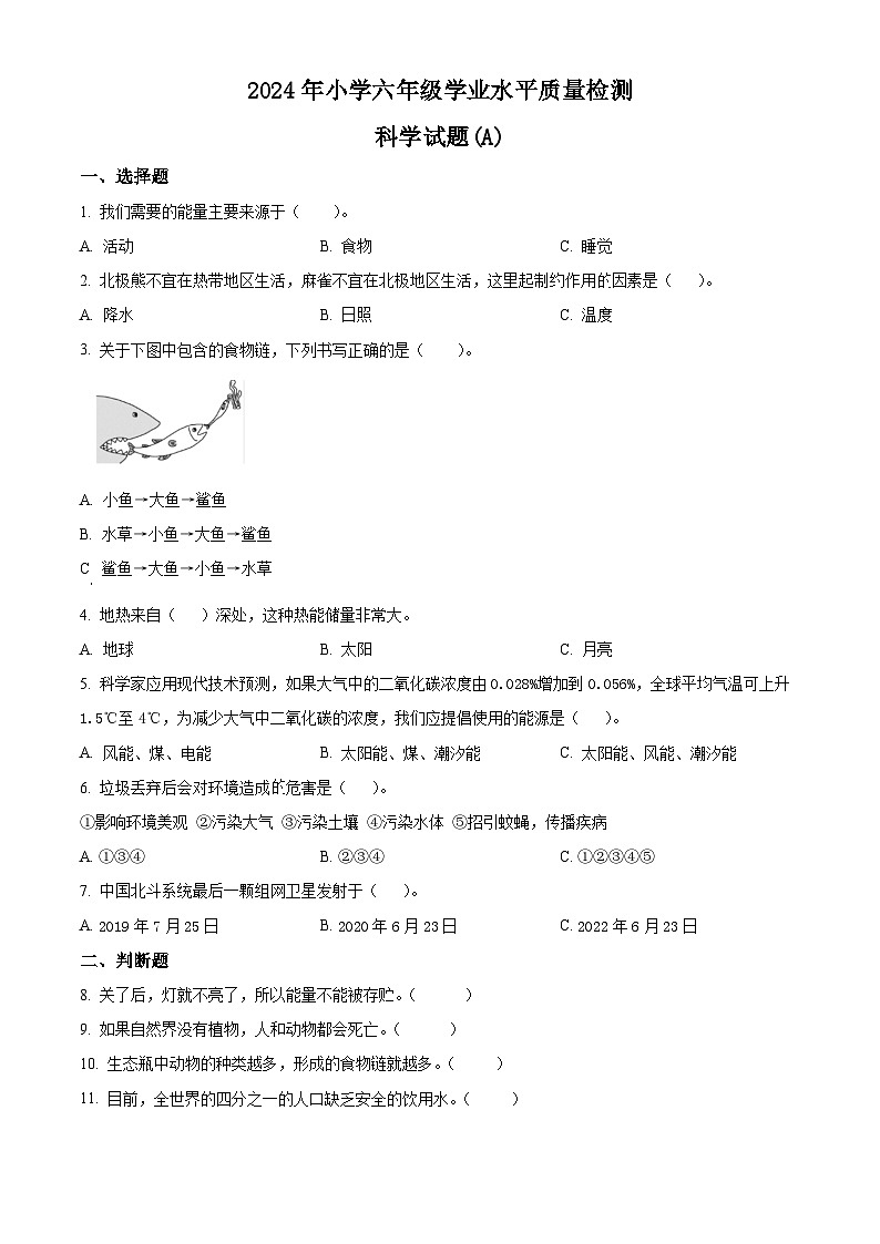山西省长治市黎城县2023-2024学年苏教版六年级下册期末考试科学试卷（原卷版）01