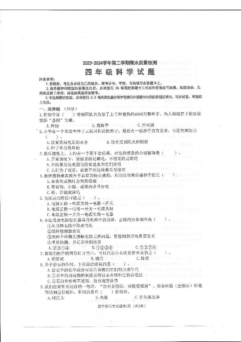 山东省滨州市沾化区2023-2024学年度四年级下学期期末质量检测科学试题01
