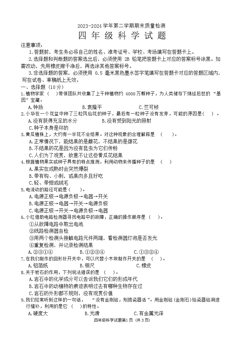 山东省滨州市沾化区2023-2024学年度四年级下学期期末质量检测科学试题01