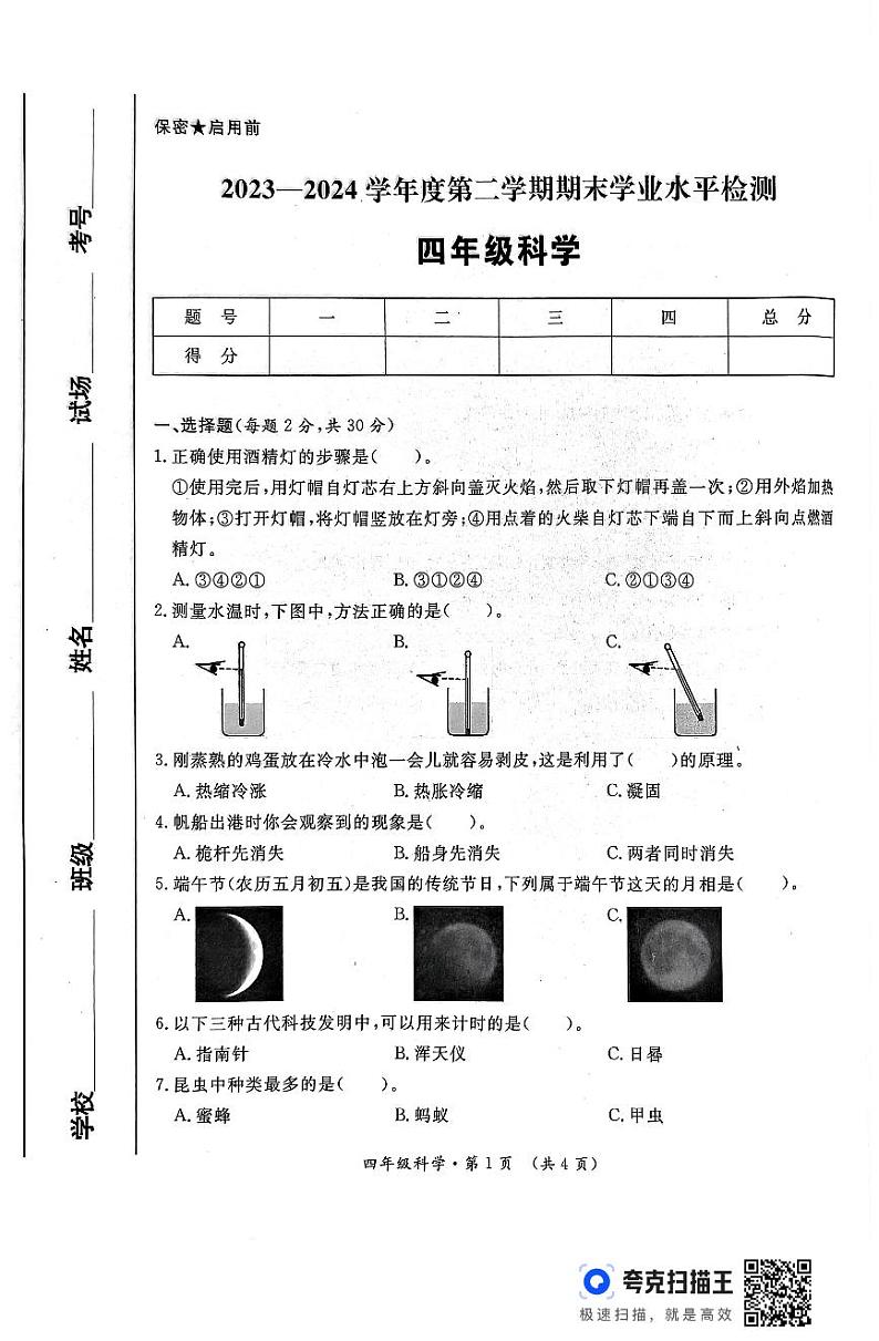 陕西省咸阳市乾县峰阳镇部分学校2023-2024学年四年级下学期期末科学试题01