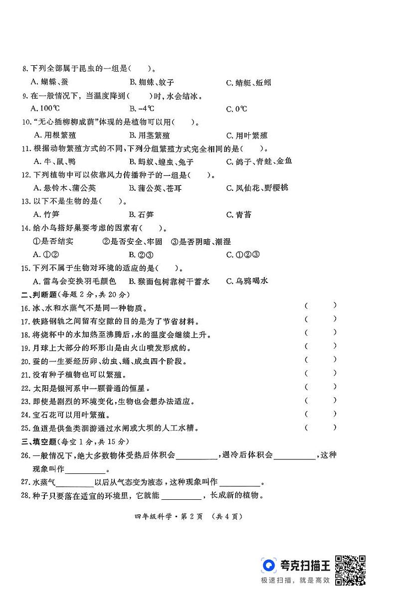 陕西省咸阳市乾县峰阳镇部分学校2023-2024学年四年级下学期期末科学试题02