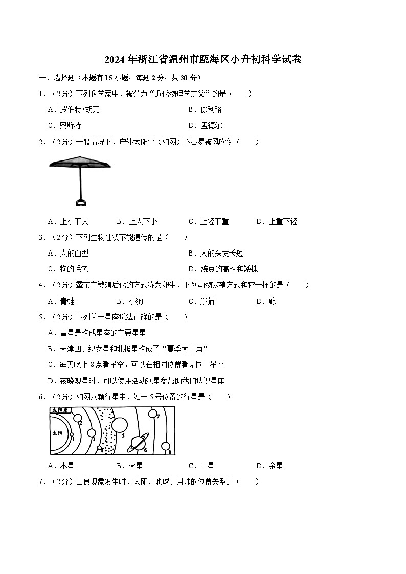 2024年浙江省温州市瓯海区小升初科学试卷01