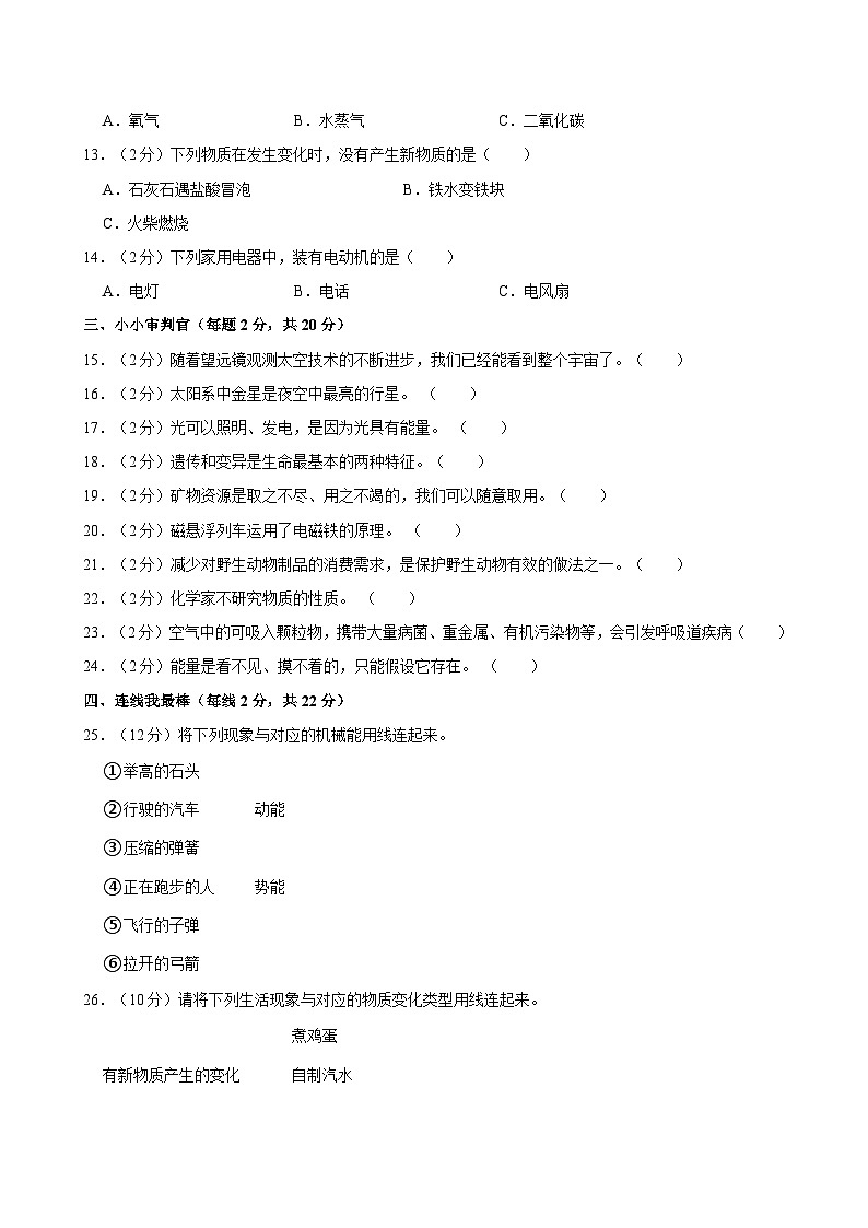 2024年陕西省西安市长安区小升初科学试卷02