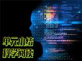 （2024）新教科版科學(xué)一年級(jí)上冊(cè)1-7單元小結(jié)科學(xué)閱讀PPT課件