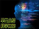 （2024）新教科版科學(xué)一年級(jí)上冊(cè)2-8單元小結(jié)科學(xué)閱讀PPT課件
