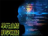 （2024）新教科版科學(xué)一年級(jí)上冊(cè)1-7單元小結(jié)科學(xué)閱讀PPT課件