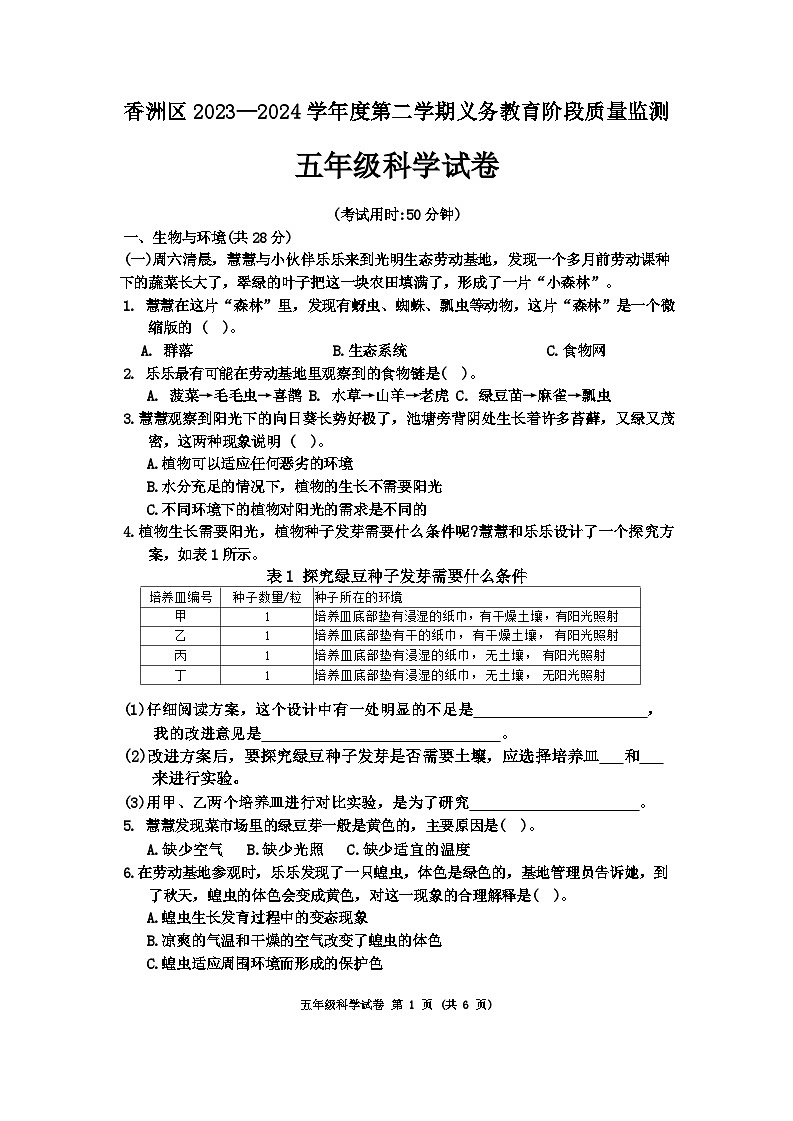 广东省珠海市香洲区2023-2024学年五年级下学期期末科学试卷第1页
