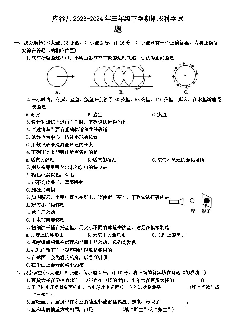 陕西省榆林市府谷县2023-2024年三年级下学期期末科学试题01