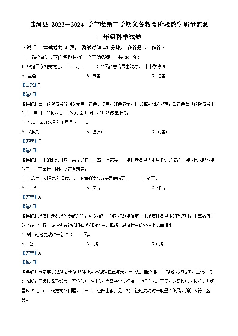 广东省汕尾市2023-2024学年粤教版三年级下册期末考试科学试卷（解析版）第1页