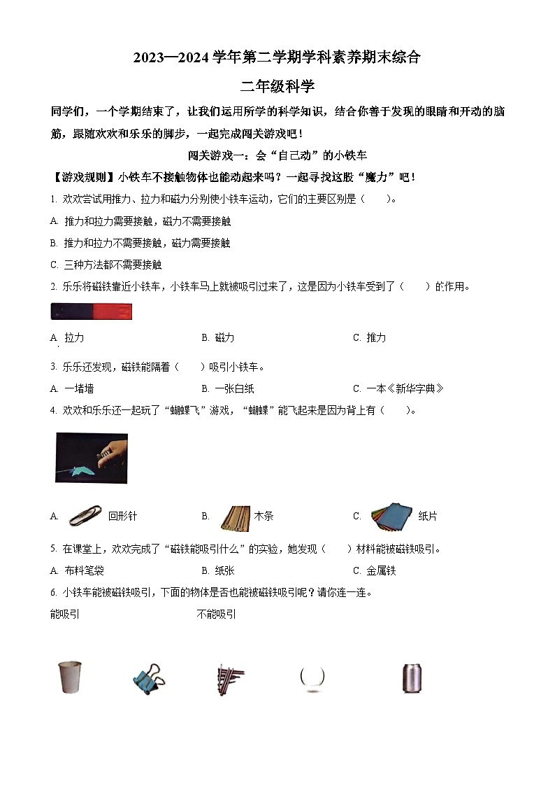 广东省深圳市坪山区2023-2024学年教科版二年级下册期末考试科学试卷（原卷版+解析版）01