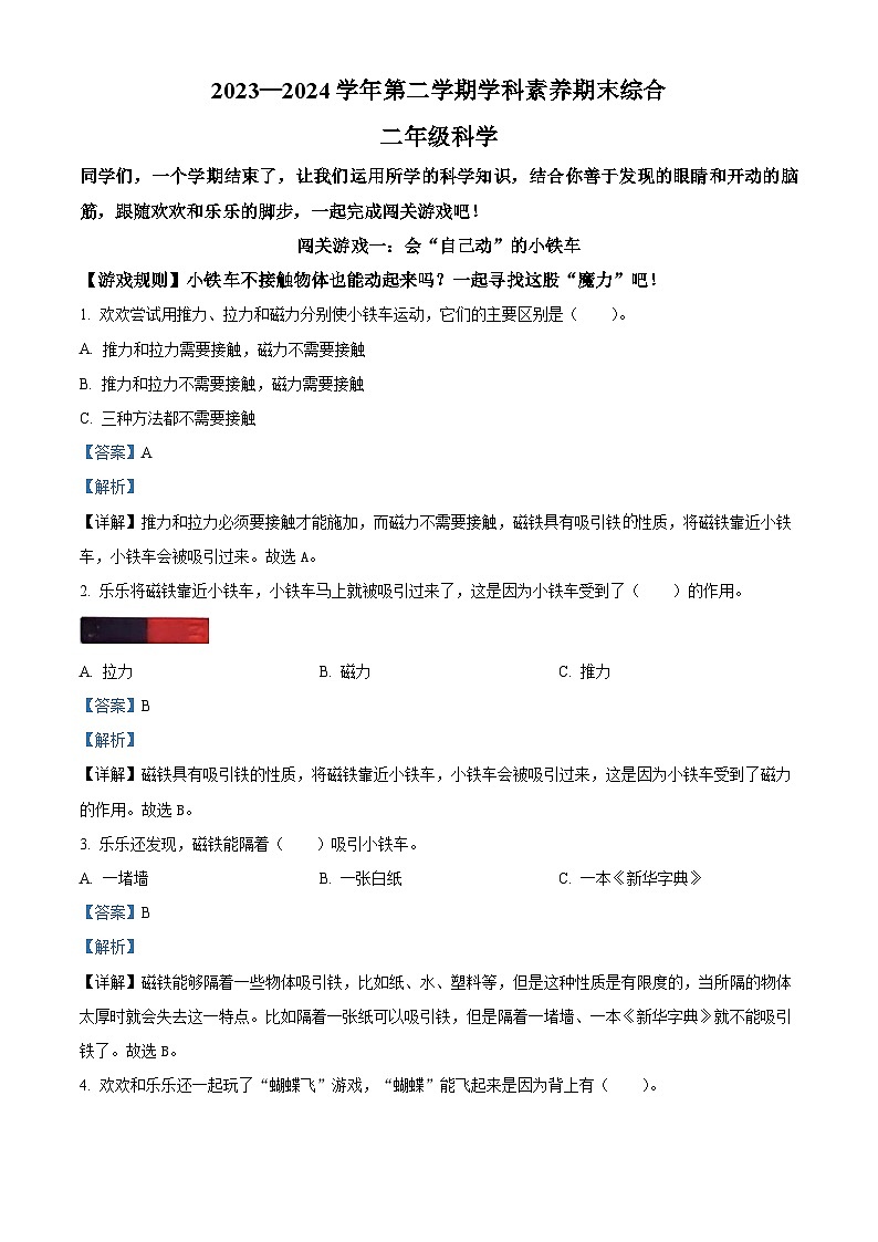 广东省深圳市坪山区2023-2024学年教科版二年级下册期末考试科学试卷（原卷版+解析版）01