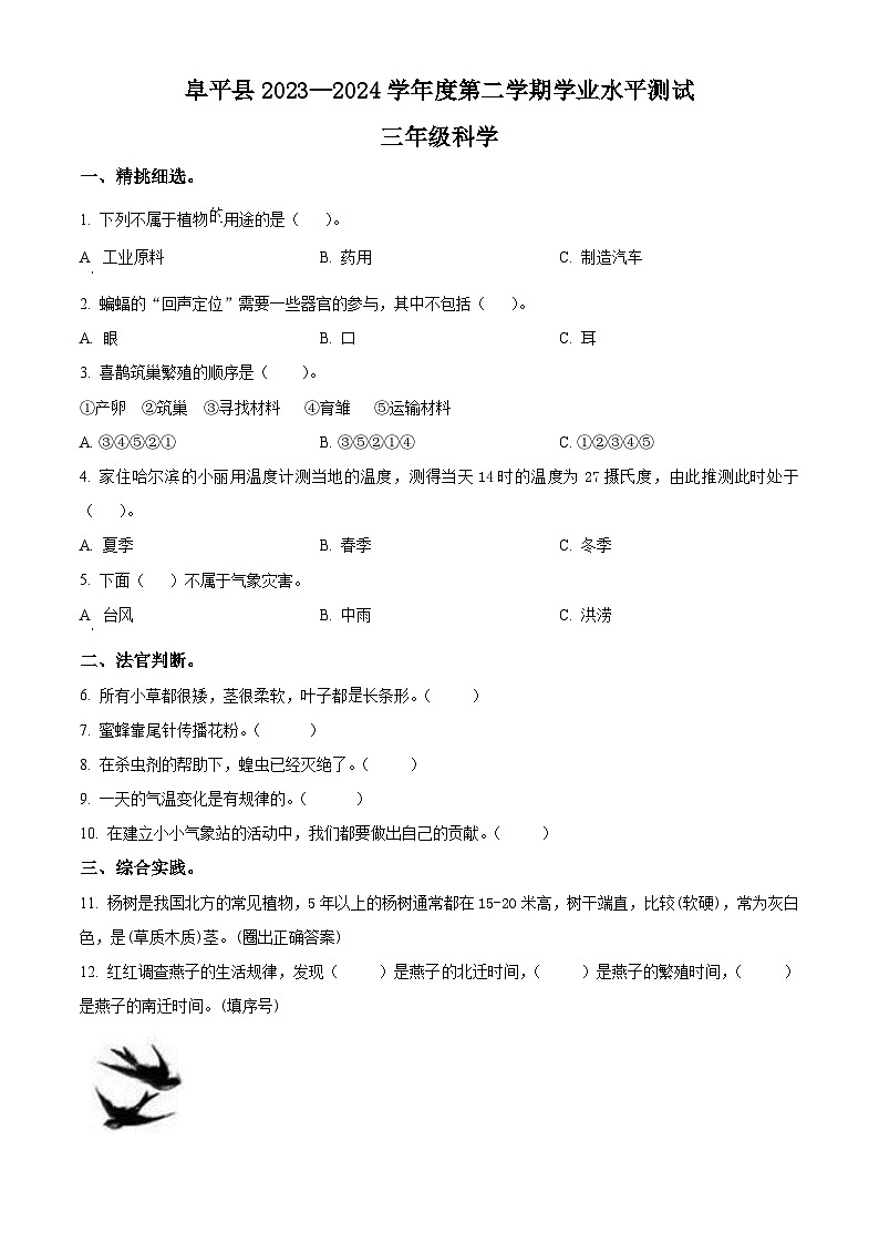 河北省保定市阜平县2023-2024学年冀人版三年级下册期末考试科学试卷（原卷版）第1页