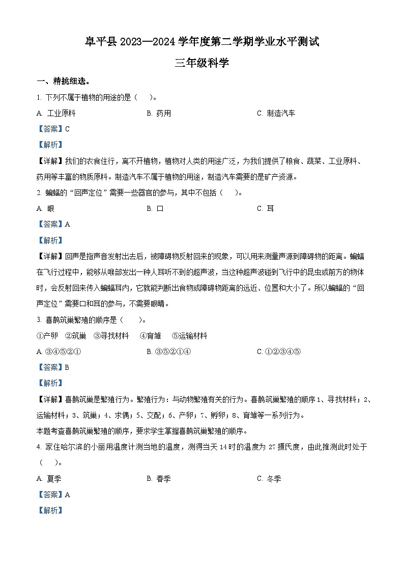 河北省保定市阜平县2023-2024学年冀人版三年级下册期末考试科学试卷（解析版）第1页