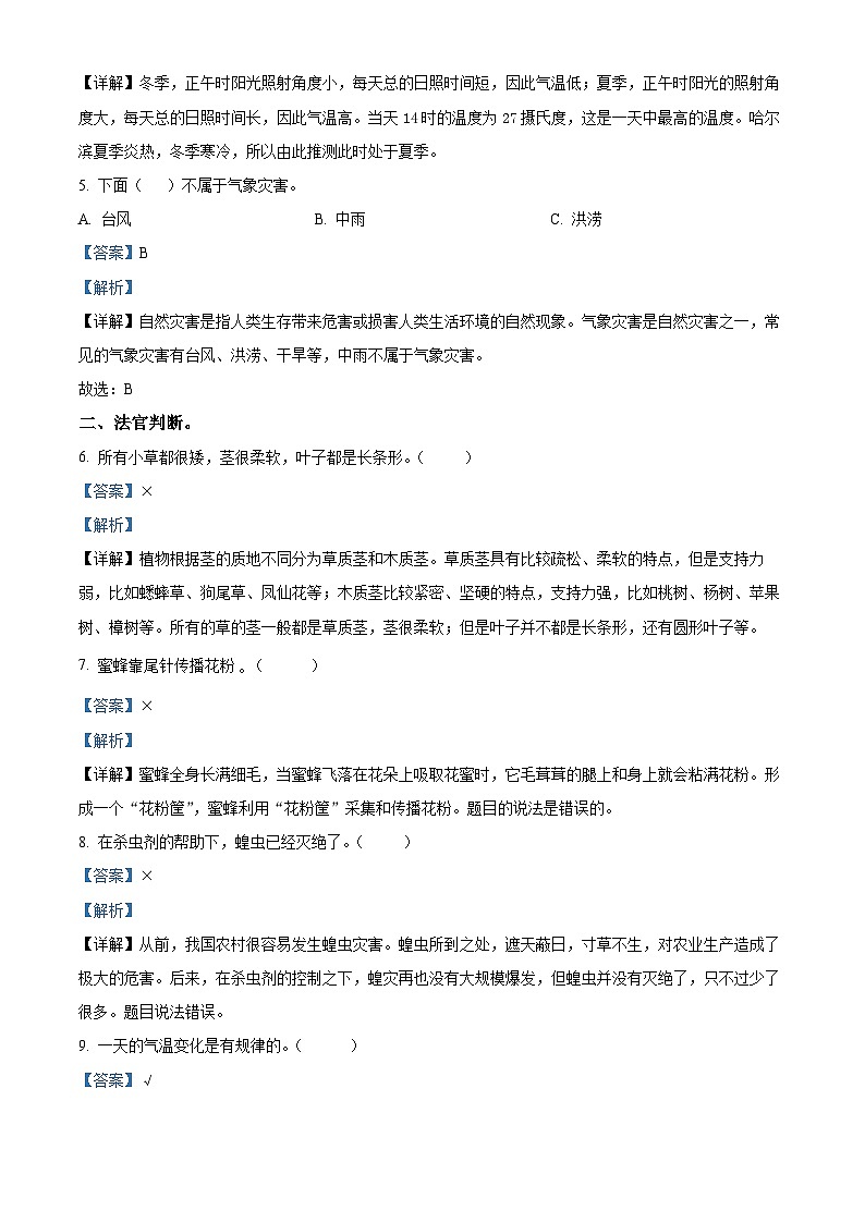 河北省保定市阜平县2023-2024学年冀人版三年级下册期末考试科学试卷（解析版）第2页