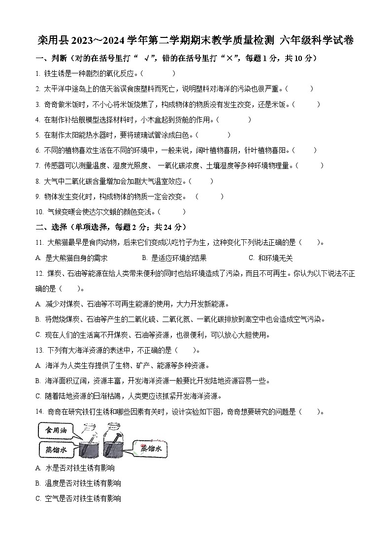 河南省洛阳市栾川县2023-2024学年大象版六年级下册期末考试科学试卷（原卷版+解析版）01
