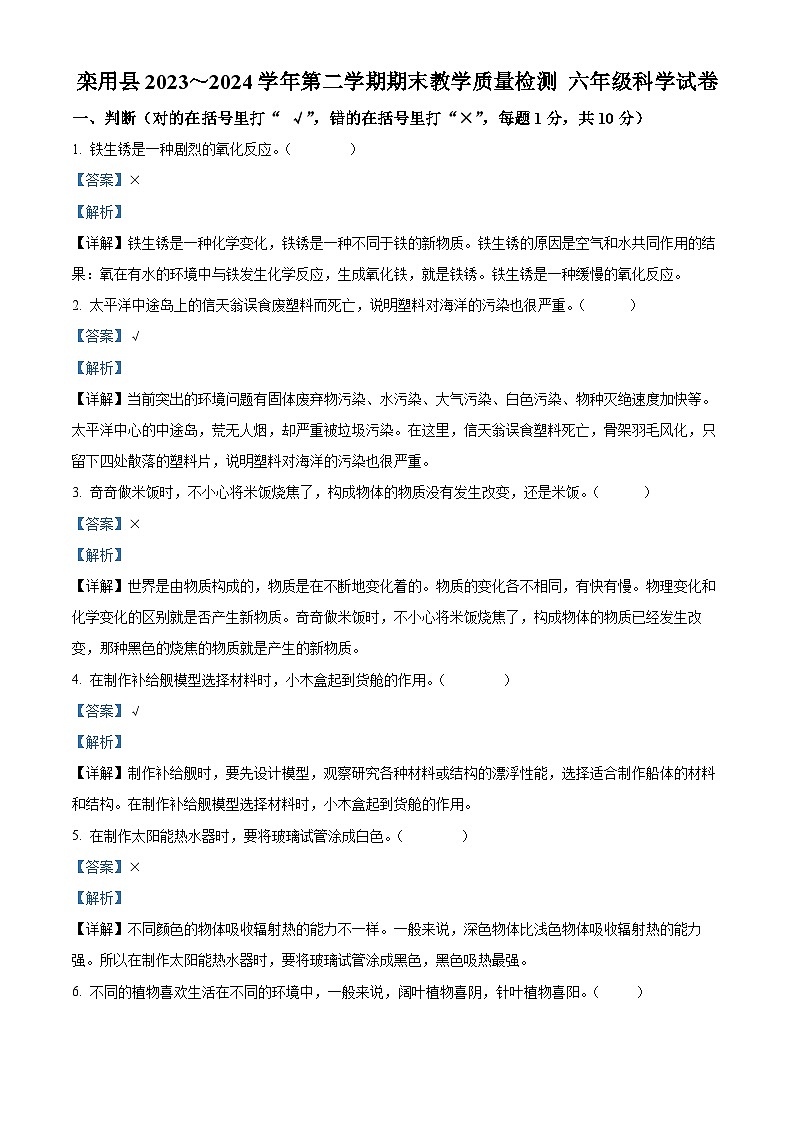 河南省洛阳市栾川县2023-2024学年大象版六年级下册期末考试科学试卷（原卷版+解析版）01