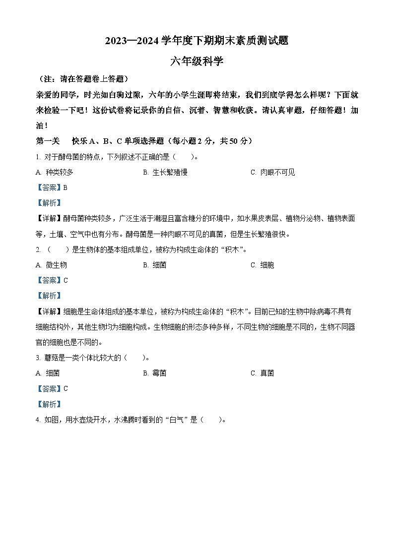 河南省驻马店市汝南县2023-2024学年大象版六年级下册期末考试科学试卷（解析版）第1页
