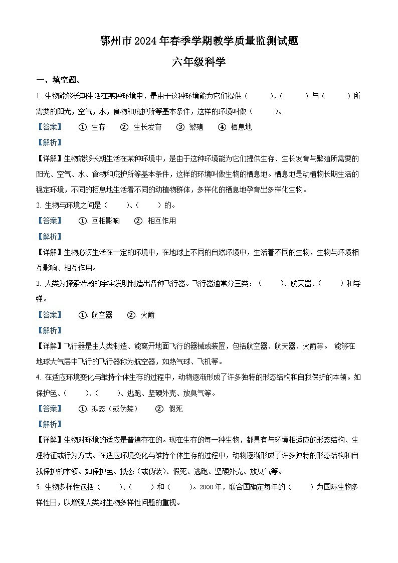 湖北省鄂州市2023-2024学年人教鄂教版六年级下册期末考试科学试卷（解析版）第1页