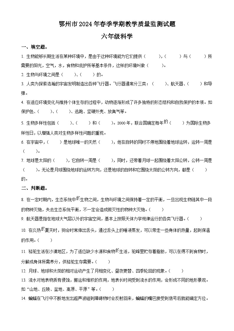 湖北省鄂州市2023-2024学年人教鄂教版六年级下册期末考试科学试卷（原卷版）第1页