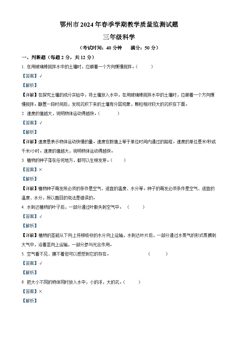 湖北省鄂州市2023-2024学年人教鄂教版三年级下册期末考试科学试卷（原卷版+解析版）01