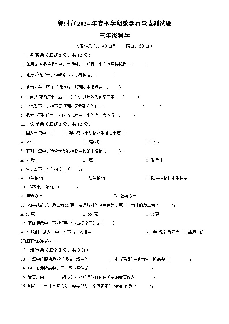 湖北省鄂州市2023-2024学年人教鄂教版三年级下册期末考试科学试卷（原卷版+解析版）01