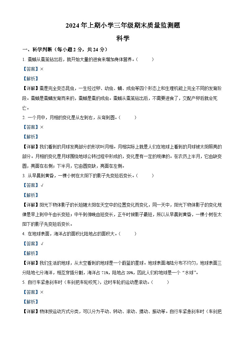 湖南省怀化通道县2023-2024学年教科版三年级下册期末考试科学试卷（解析版）第1页