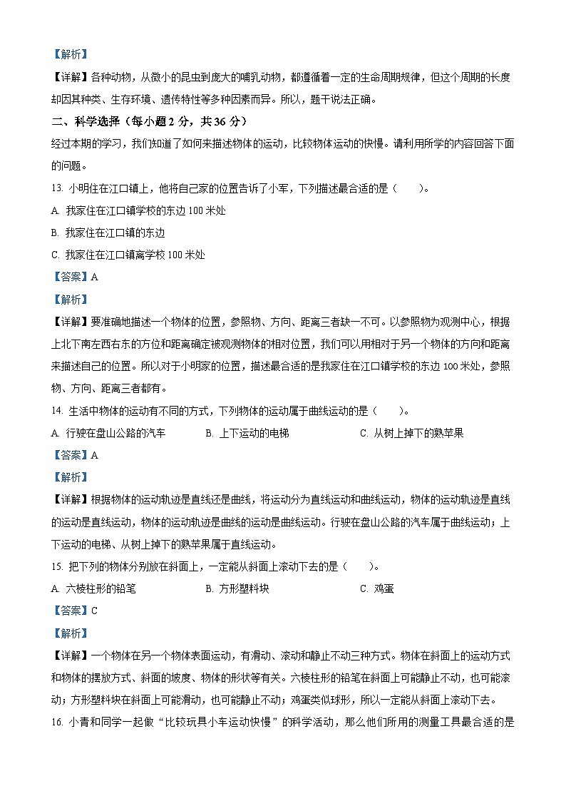 湖南省怀化通道县2023-2024学年教科版三年级下册期末考试科学试卷（解析版）第3页