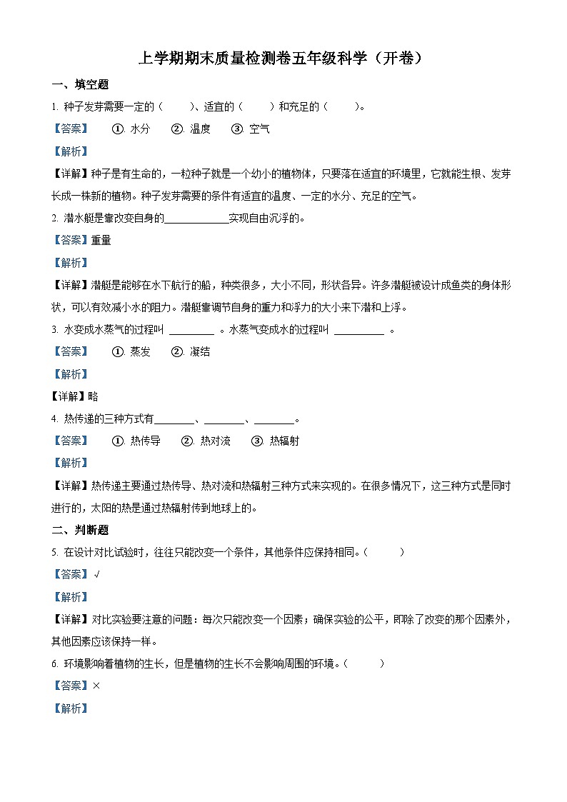 湖南省长沙市雨花区2023-2024学年教科版五年级下册期末考试科学试卷（解析版）第1页