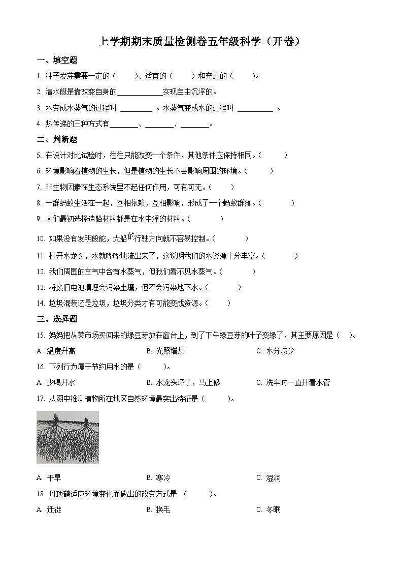 湖南省长沙市雨花区2023-2024学年教科版五年级下册期末考试科学试卷（原卷版）第1页