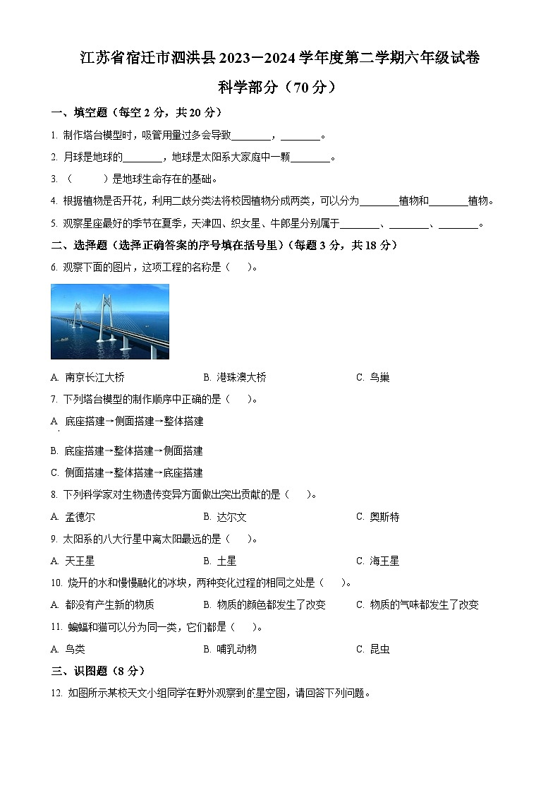 江苏省宿迁市泗洪县2023-2024学年教科版六年级下册期末考试科学试卷（原卷版）第1页