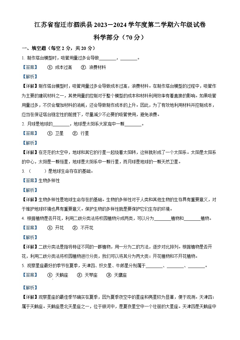 江苏省宿迁市泗洪县2023-2024学年教科版六年级下册期末考试科学试卷（解析版）第1页