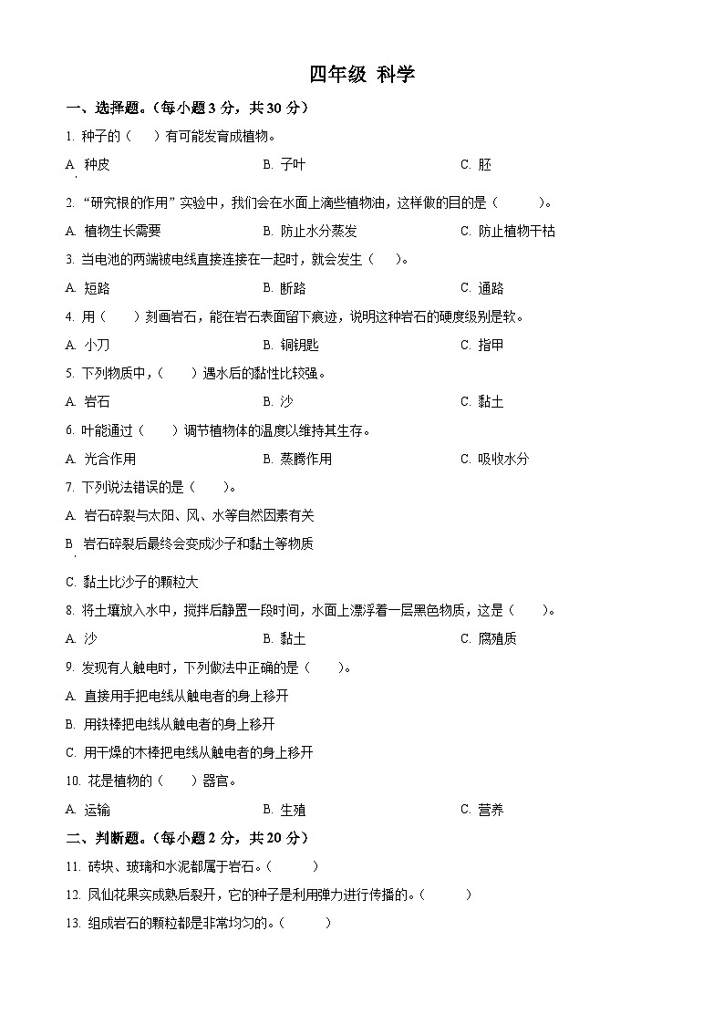 江西省九江市修水县2023-2024学年教科版四年级下册期末考试科学试卷（原卷版+解析版）01