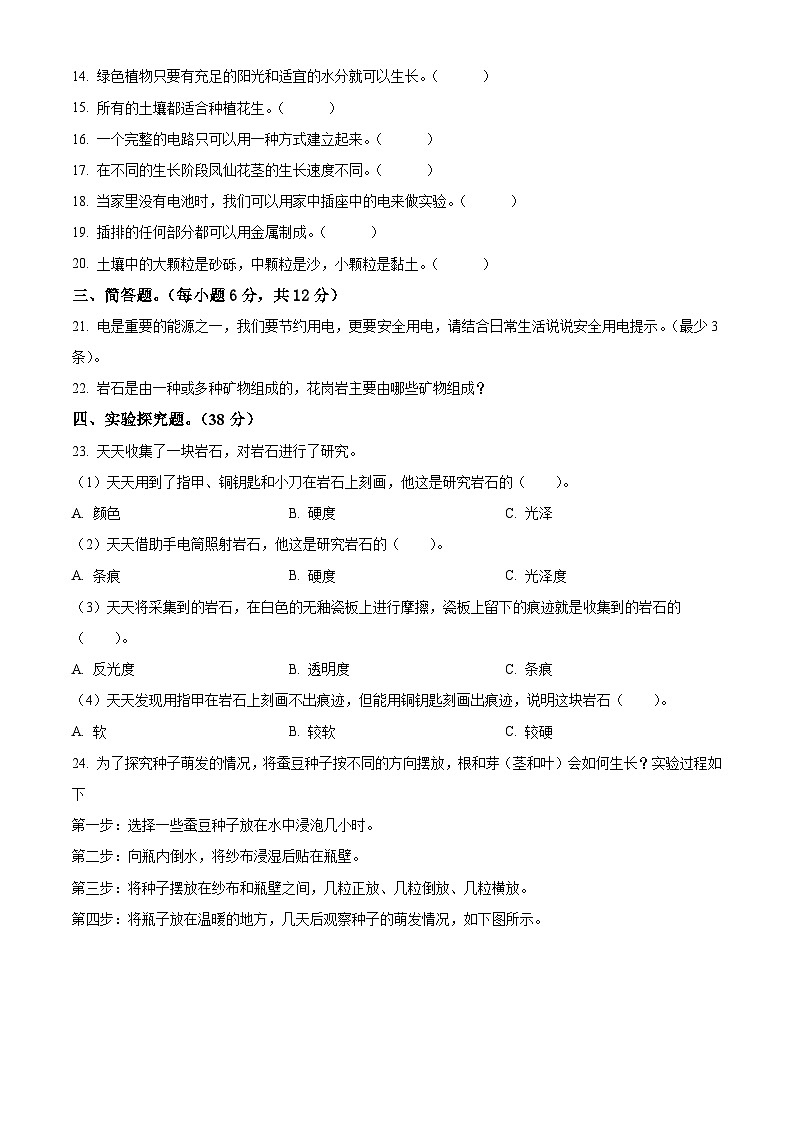 江西省九江市修水县2023-2024学年教科版四年级下册期末考试科学试卷（原卷版+解析版）02