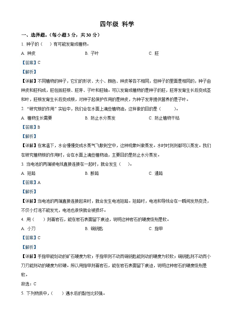 江西省九江市修水县2023-2024学年教科版四年级下册期末考试科学试卷（原卷版+解析版）01