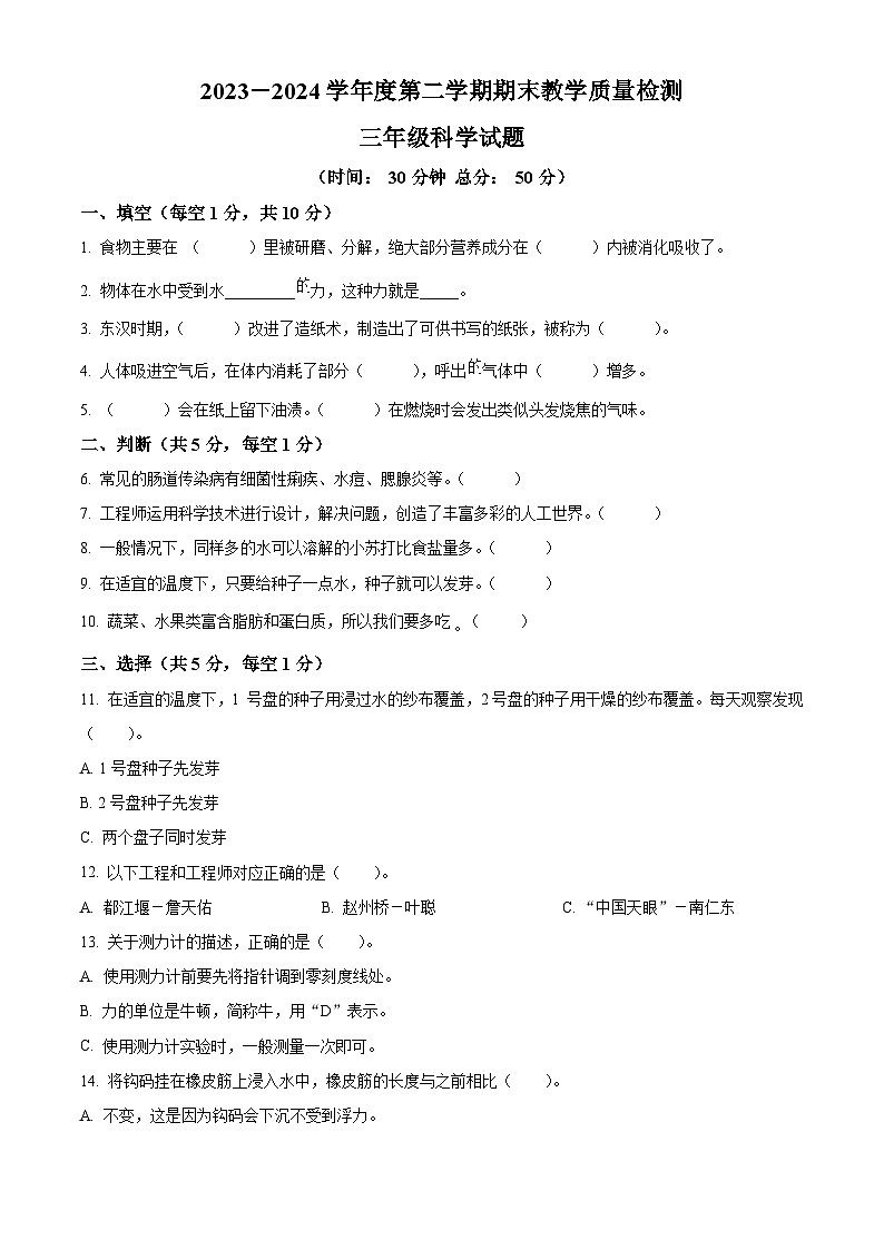 山东省济宁邹城市2023-2024学年青岛版三年级下册期末考试科学试卷（原卷版）第1页