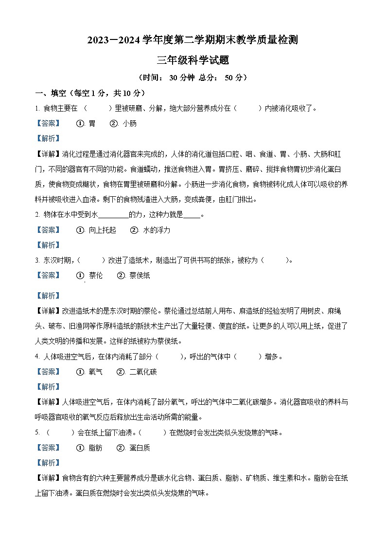 山东省济宁邹城市2023-2024学年青岛版三年级下册期末考试科学试卷（解析版）第1页