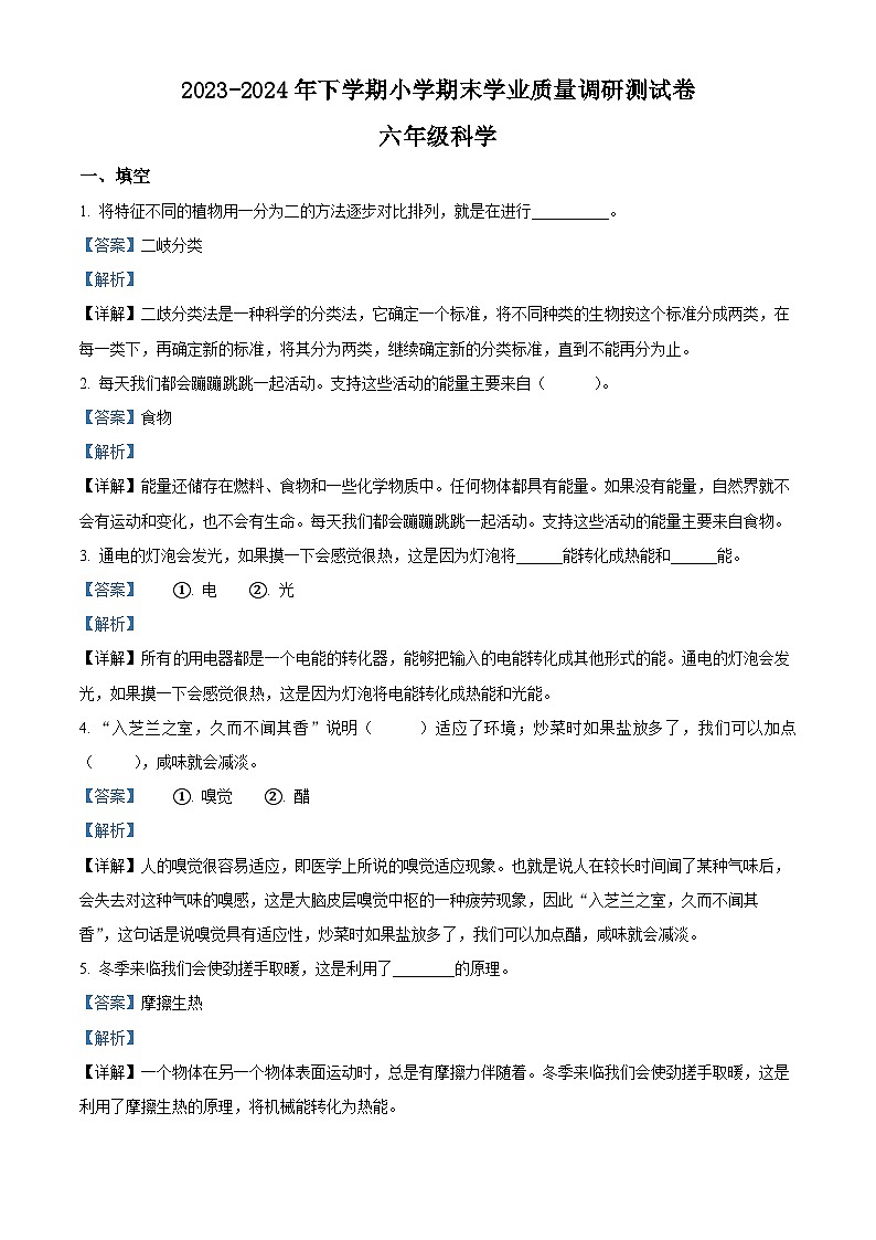 山东省临沂市兰陵县2023-2024学年青岛版六年级下册期末考试科学试卷（解析版）第1页